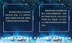 加密货币增发原因解析:背后的经济动因与市场