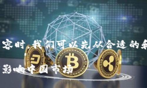 在讨论“Tokenim 中国区”相关内容时，我们可以先从合适的和关键词开始。以下是相应的设定：

Tokenim中国区：区块链技术如何影响中国市场