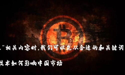 在讨论“Tokenim 中国区”相关内容时，我们可以先从合适的和关键词开始。以下是相应的设定：

Tokenim中国区：区块链技术如何影响中国市场