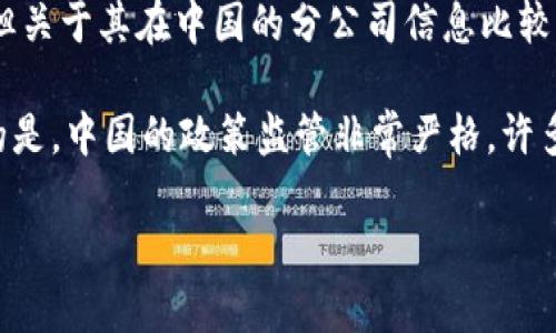 在回答您的问题之前，我们首先确认一些背景信息以便更好地理解 Tokenim 及其在中国的业务。

**Tokenim 是一家专注于区块链技术及加密货币解决方案的公司。** 它提供与数字资产、区块链投资和技术咨询相关的服务。但关于其在中国的分公司信息比较稀缺。通常情况下，大多数国际区块链公司都可能会在中国或其他地区设有代表处，但具体情况因公司政策和当地法律法规而异。

如果您想了解 Tokenim 是否在中国有分公司，建议直接访问其官方网站或通过联系他们的客户服务获取最新信息。需要注意的是，中国的政策监管非常严格，许多与区块链及加密货币相关的活动受到限制，因此公司在中国的业务可能会受到影响。

如果您有其他问题或需要更详细的信息，请告诉我！