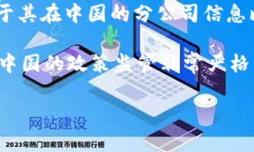 在回答您的问题之前，我们首先确认一些背景信息以便更好地理解 Tokenim 及其在中国的业务。

**Tokenim 是一家专注于区块链技术及加密货币解决方案的公司。** 它提供与数字资产、区块链投资和技术咨询相关的服务。但关于其在中国的分公司信息比较稀缺。通常情况下，大多数国际区块链公司都可能会在中国或其他地区设有代表处，但具体情况因公司政策和当地法律法规而异。

如果您想了解 Tokenim 是否在中国有分公司，建议直接访问其官方网站或通过联系他们的客户服务获取最新信息。需要注意的是，中国的政策监管非常严格，许多与区块链及加密货币相关的活动受到限制，因此公司在中国的业务可能会受到影响。

如果您有其他问题或需要更详细的信息，请告诉我！