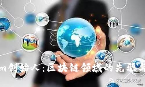 Tokenim创始人：区块链领域的先驱与创新者