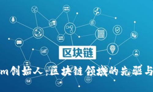 Tokenim创始人：区块链领域的先驱与创新者