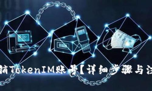 如何注销TokenIM账号？详细步骤与注意事项