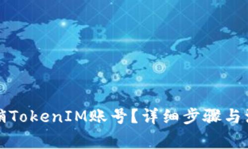 如何注销TokenIM账号？详细步骤与注意事项