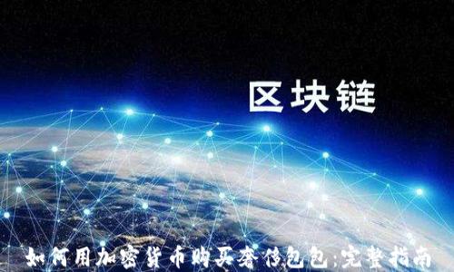 如何用加密货币购买奢侈包包:完整指南