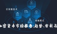 2022年加密货币市场报告:趋势、分析与未来展望