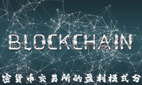 加密货币交易所的盈利模式分析