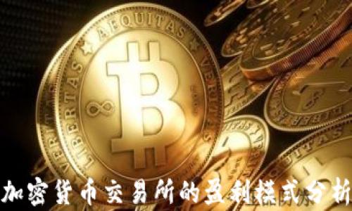 加密货币交易所的盈利模式分析