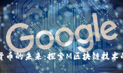 加密货币的未来:探索M区块链技术的潜力