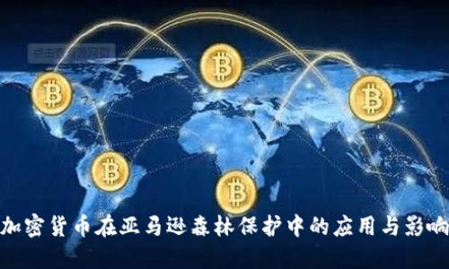 加密货币在亚马逊森林保护中的应用与影响