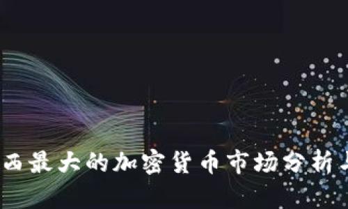 2023年巴西最大的加密货币市场分析与发展趋势