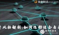 加密货币投资风格解析：如何选择适合自己的投