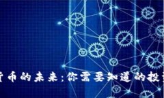 加密货币的未来：你需要知道的投资前景