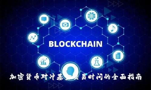 加密货币对冲基金交易时间的全面指南