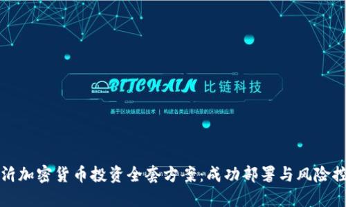 临沂加密货币投资全套方案:成功部署与风险控制