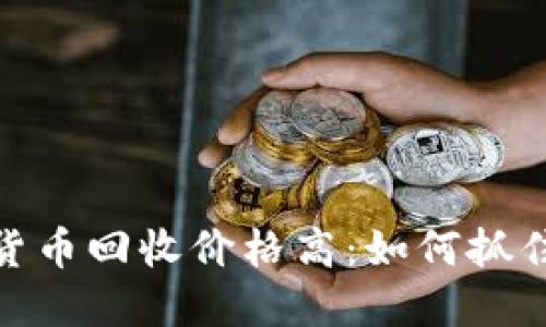 加密数字货币回收价格高:如何抓住市场机遇