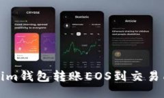 如何从Tokenim钱包转账EOS到交易所的详细指南