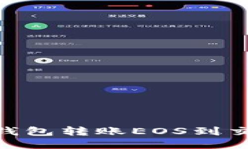 如何从Tokenim钱包转账EOS到交易所的详细指南