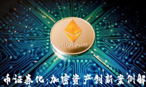 货币证券化:加密资产创新案例解析