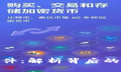 加密货币失窃事件:解析背后的风险与防范措施