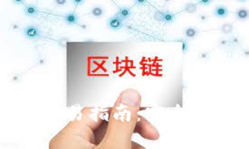 国内加密货币交易指南：安全策略与平台选择