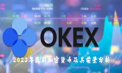 2023年最新加密货币及其前景分析