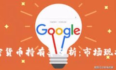 斯洛伐克加密货币持有率分析:市场现状与未来