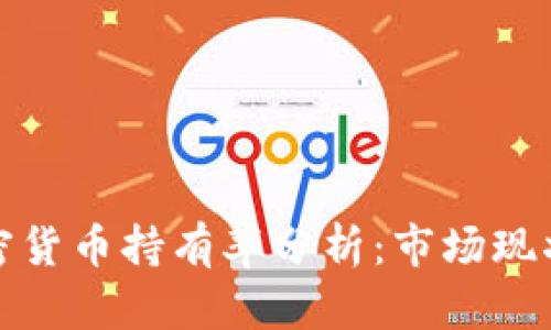 斯洛伐克加密货币持有率分析:市场现状与未来趋势