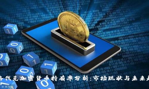 斯洛伐克加密货币持有率分析:市场现状与未来趋势