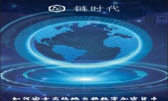 如何安全高效地交换数字加密货币