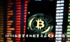 IMMO加密货币的投资与应用全面指南