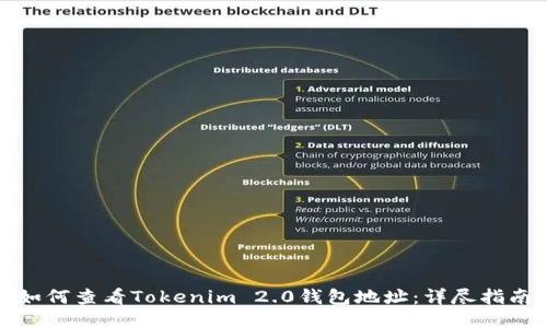 如何查看Tokenim 2.0钱包地址:详尽指南