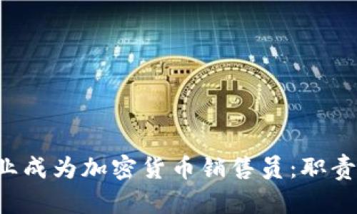 如何在德国银行业成为加密货币销售员:职责、技能与职业前景