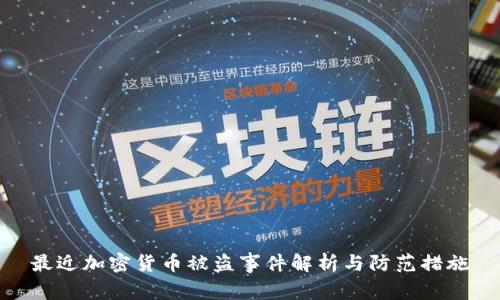 最近加密货币被盗事件解析与防范措施