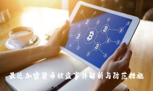 最近加密货币被盗事件解析与防范措施
