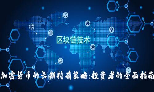 加密货币的长期持有策略:投资者的全面指南