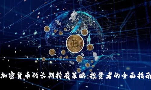 加密货币的长期持有策略:投资者的全面指南