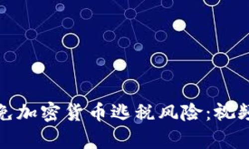 如何合法避免加密货币逃税风险:视频解析与策略