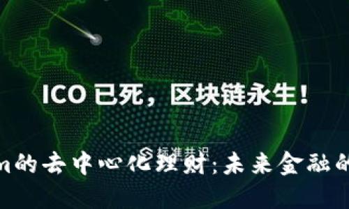 Tokenim的去中心化理财:未来金融的新选择
