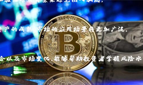 baioti加密货币市场的利润潜力：探索投资机会与风险/baioti  
加密货币利润, 投资机会, 风险管理, 市场趋势/guanjianci  

## 内容主体大纲

1. **引言**
   - 介绍加密货币市场的兴起
   - 讨论投资者对利润的关注

2. **加密货币市场的基本概念**
   - 加密货币定义
   - 市场结构及运作方式

3. **加密货币市场的历史表现**
   - 重要的价格波动历史
   - 主要加密货币的表现分析

4. **利润来源与机会**
   - 持有与投资增值
   - 交易利润的实现方式
   - 挖矿与其他盈利模式

5. **风险与挑战**
   - 市场波动性分析
   - 监管与法律问题
   - 技术风险与安全问题

6. **市场趋势与未来展望**
   - 当前市场趋势观察
   - 新兴技术的影响
   - 对未来利润潜力的评估

7. **总结**
   - 加密货币市场的综合分析
   - 投资者的决策建议

## 详细内容

### 引言
随着数字经济的发展，加密货币市场逐渐成为投资者关注的热点。加密货币如比特币、以太坊等的迅猛崛起，不仅推动了区块链技术的发展，也激发了投资者对利润的强烈渴望。这篇文章将深入探讨加密货币市场的利润潜力，分析投资机会与潜在风险。

### 加密货币市场的基本概念
#### 加密货币定义
加密货币是利用密码学技术进行安全加密的数字货币。它不依赖于传统银行或中央管理机构，而是通过去中心化的区块链网络进行交易和验证。比特币是首个成功的加密货币，随后出现了数千种不同的加密货币。

#### 市场结构及运作方式
加密货币市场由多个交易所、钱包、矿工和投资者组成。交易所是加密货币交易的主要场所，用户可以通过这些平台买卖各种加密资产。矿工通过解决复杂的数学问题来验证交易并维护区块链，从中获得新发行的加密货币作为奖励。

### 加密货币市场的历史表现
#### 重要的价格波动历史
加密货币市场的价格波动非常剧烈。例如，比特币在2017年从约1000美元飙升至20,000美元，而后在2018年暴跌至3,000美元。这种波动性吸引了大量投机者，同时也导致了不少投资者遭受重大损失。

#### 主要加密货币的表现分析
除了比特币，其他主要加密货币如以太坊和瑞波币等也经历了极大的价格变化。投资者应仔细分析这些货币的技术背景和市场需求，以判断其未来的利润潜力。

### 利润来源与机会
#### 持有与投资增值
长期持有是许多加密货币投资者的策略。随着市场整体向好，投资者能够通过资产增值获得可观的收益。此外，某些加密货币提供股息或收益，进一步增加持有的盈利能力。

#### 交易利润的实现方式
短期交易策略（如日交易或波段交易）为投资者提供了通过市场波动获利的机会。然而，这种方式的风险较高，需要投资者具备相应的市场分析和操作能力。

#### 挖矿与其他盈利模式
挖矿是一种通过计算机解题来获取加密货币的方式。随着技术发展，云挖矿等新模式也开始涌现。但挖矿的收益受到电力成本和难度调整等因素的影响，投资者需谨慎选择。

### 风险与挑战
#### 市场波动性分析
加密货币市场的高波动性使得投资风险加大。价格在短时间内高幅波动，可能导致投资者的盈利与损失都极为剧烈。因此，投资者在进入市场时，需要仔细评估自己的风险承受能力。

#### 监管与法律问题
各国对加密货币的监管政策不断变化，市场的不确定性为投资者带来了潜在的法律风险。不少国家出台了相关法规，要求交易所和投资者遵循特定的法律合规，这在一定程度上影响了市场的发展速度。

#### 技术风险与安全问题
加密货币的私人钱包和交易所都可能遭遇黑客攻击，导致投资者损失。投资者需要采取适当的安全措施，如使用冷储存钱包，及时更新安全软件等，以保障资产安全。

### 市场趋势与未来展望
#### 当前市场趋势观察
近年来，越来越多的机构投资者开始关注加密货币，推动市场的发展。随着NFT和DeFi等新兴业务模式的出现，给市场带来了新的活力。分析当前市场趋势，能够为投资者提供更为清晰的投资决策依据。

#### 新兴技术的影响
区块链技术的发展推动了加密货币的变革，智能合约的应用使得交易更为高效。此外，Web3.0的理念也为加密货币市场带来了新的思考，改变了传统交易的模式。

#### 对未来利润潜力的评估
虽然市场潜力巨大，但投资者仍需谨慎。未来，随着技术的成熟和市场的规范，可能会带来更多的投资机会。但同时，风险也不会消失，投资者需保持足够的警惕和判断力。

### 总结
加密货币市场的利润潜力实现于其流动性、高风险与高收益的特点。投资者需要对市场趋势保持敏锐的洞察力，做好充分的风险管理。在决定进入加密货币市场前，建议进行全面的研究与分析，以制定合适的投资策略。

## 相关问题

### 问题一：加密货币的投资门槛高吗？
加密货币的投资门槛高吗？
加密货币市场的投资门槛相对较低，任何人都可以通过简单的注册过程在交易所开设账户。然而，尽管技术门槛不高，投资者仍需具备一定的市场知识和风险意识，以有效应对市场波动。

### 问题二：如何选择合适的加密货币进行投资？
如何选择合适的加密货币进行投资？
选择合适的加密货币需要关注多个因素，包括市值、项目背景、技术实力和社区支持等。深入的项目研究和市场竞品分析有助于投资者做出明智的选择。

### 问题三：加密货币的安全性如何保障？
加密货币的安全性如何保障？
加密货币的安全性可以通过多种方式进行保障，包括使用官方钱包、启用双重认证、定期更新设备安全和密码等。投资者需保持警觉，避免潜在的安全隐患。

### 问题四：市场上是否存在投资骗局？
市场上是否存在投资骗局？
是的，在加密货币市场上，投资骗局屡见不鲜，例如庞氏骗局、虚假ICO等。投资者需保持警惕，通过调查和验证项目背景来避免陷入骗局。

### 问题五：加密货币市场的未来发展方向是什么？
加密货币市场的未来发展方向是什么？
未来的加密货币市场可能朝着更加规范化、法治化的方向发展，同时随着去中心化金融（DeFi）和数字资产的成熟，市场的应用场景将更加广泛。

### 问题六：如何有效衡量加密货币的投资风险？
如何有效衡量加密货币的投资风险？
有效地衡量投资风险需要综合考虑市场波动、技术风险、法律合规和市场动态等因素。定期评估投资组合以及市场变化，能够帮助投资者掌握风险水平，并适时调整投资策略。 

以上是一个关于加密货币市场的利润潜力的全面分析及相关问题讨论，希望对您的理解有所帮助。