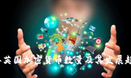 2023年英国加密货币数量及其发展趋势分析