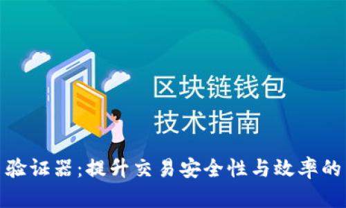 加密货币验证器:提升交易安全性与效率的关键工具