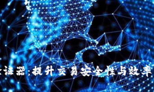 加密货币验证器:提升交易安全性与效率的关键工具