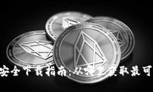 Tokenim钱包安全下载指南:从哪里获取最可信的下载链接