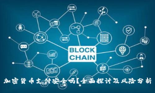 加密货币支付安全吗?全面探讨及风险分析