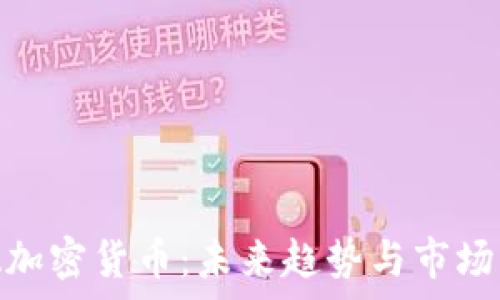 ADA加密货币:未来趋势与市场分析
