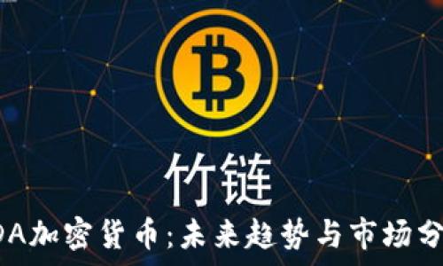 ADA加密货币:未来趋势与市场分析