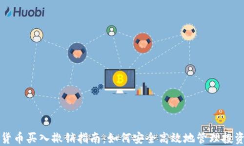 加密货币买入撤销指南:如何安全高效地管理投资决策