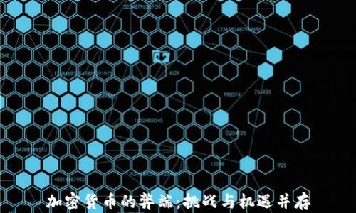 加密货币的弊端:挑战与机遇并存